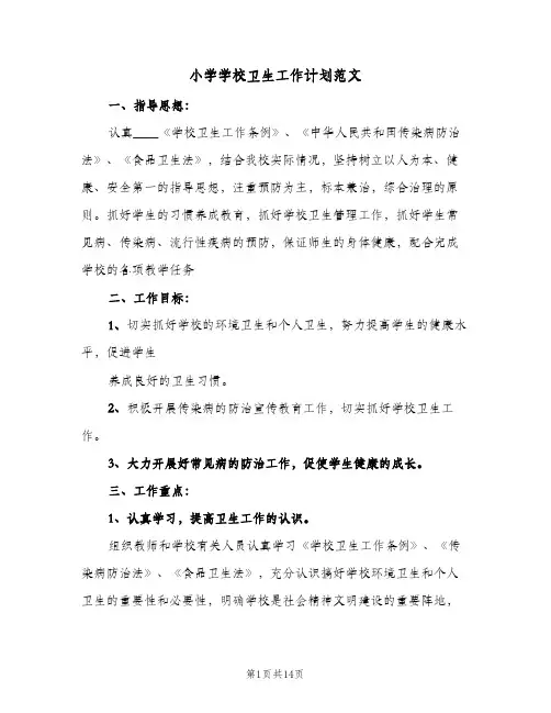 小学学校卫生工作计划范文(5篇)
