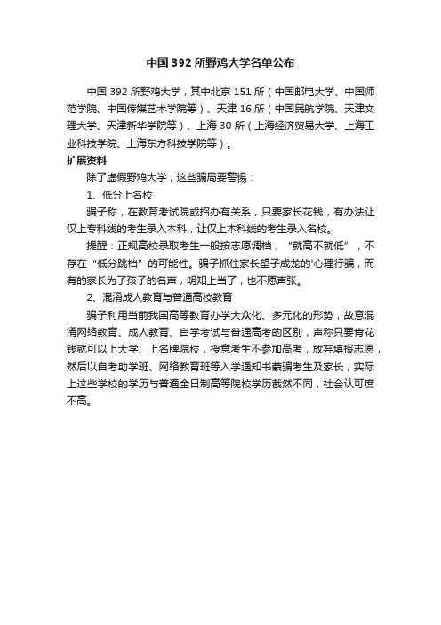 中国392所野鸡大学名单公布