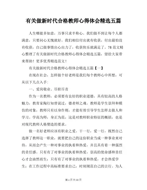 有关做新时代合格教师心得体会精选五篇