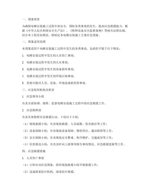 电梯安装施工方案应急预案范文