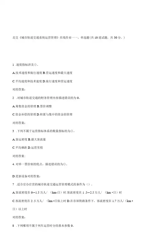 2023年秋北交城市轨道交通系统运营管理在线作业一
