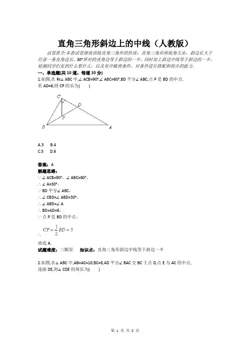 直角三角形斜边上的中线(人教版)(含答案)