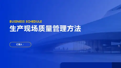 生产现场质量管理方法PPT课件