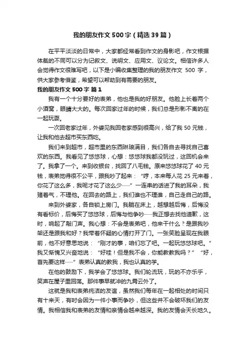我的朋友作文500字（精选39篇）