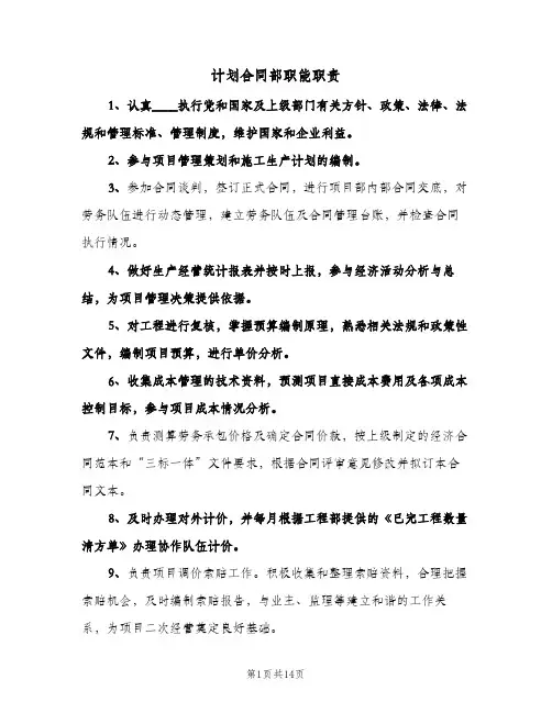 计划合同部职能职责(三篇)
