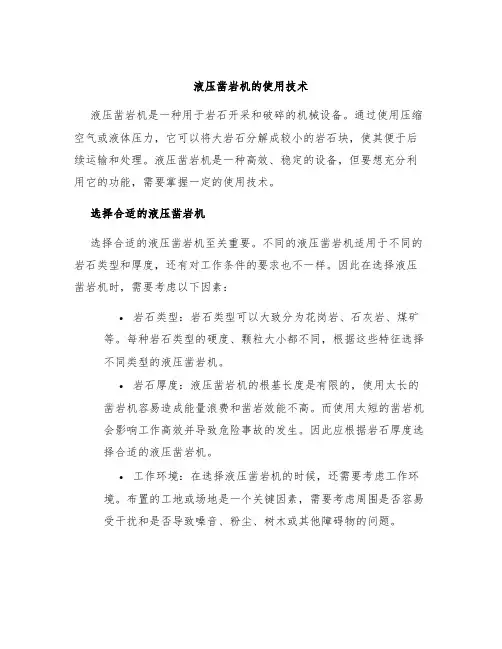 液压凿岩机的使用技术
