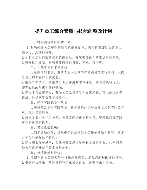提升员工综合素质与技能的整改计划
