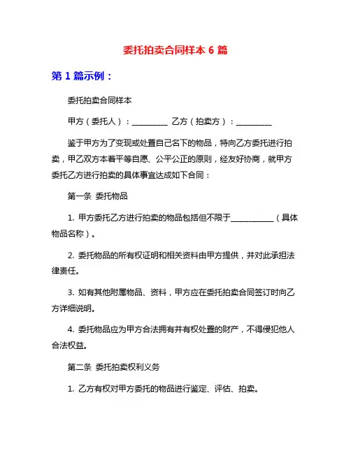 委托拍卖合同样本6篇