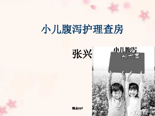腹泻护理查房PPTPPT课件