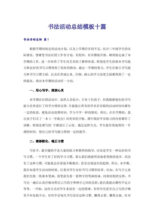 书法活动总结模板十篇