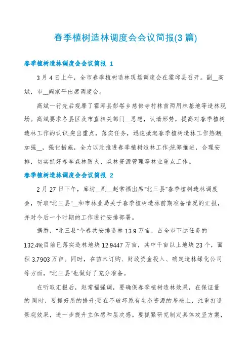 春季植树造林调度会会议简报(3篇)