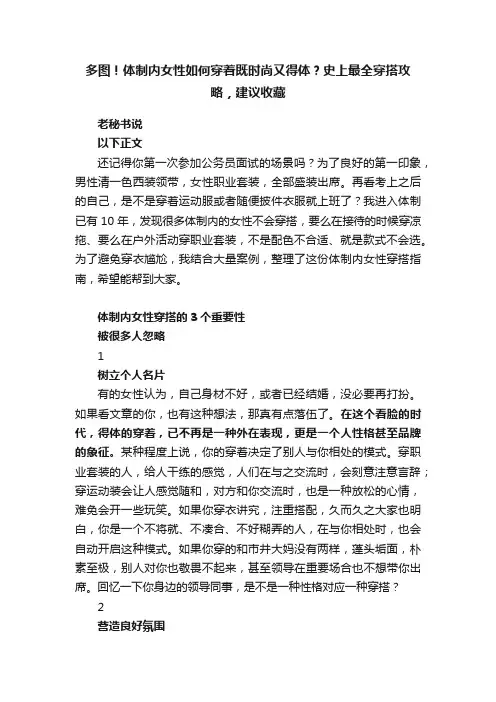 多图！体制内女性如何穿着既时尚又得体？史上最全穿搭攻略，建议收藏
