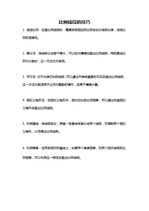 比例线段的技巧