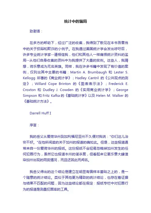 统计中的骗局