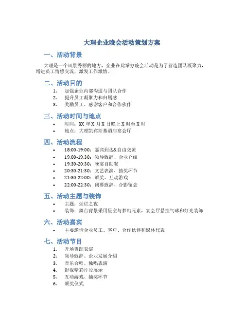 大理企业晚会活动策划方案