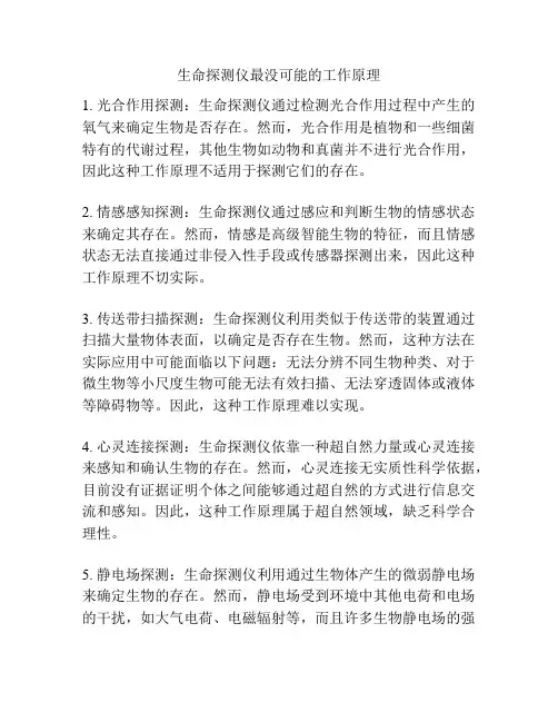 生命探测仪最没可能的工作原理