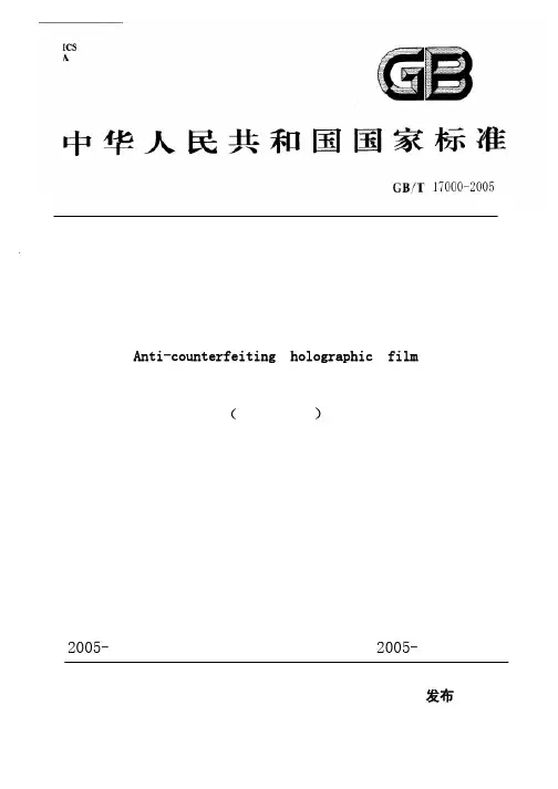 防伪全息膜