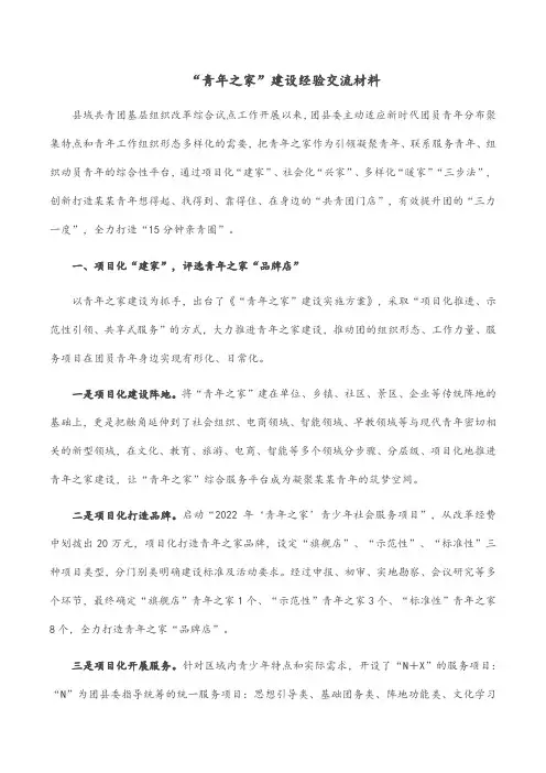 “青年之家”建设经验交流材料