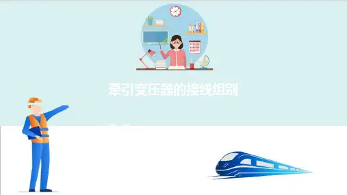 高铁变电所高压电器的运行与维护—牵引变压器的运行与维护