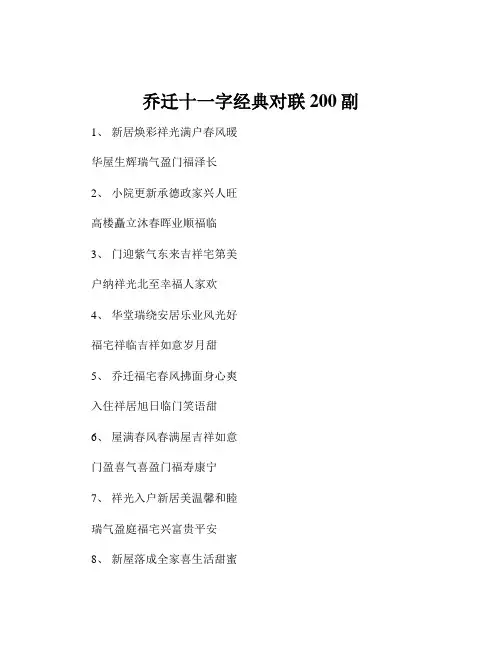 乔迁十一字经典对联200副