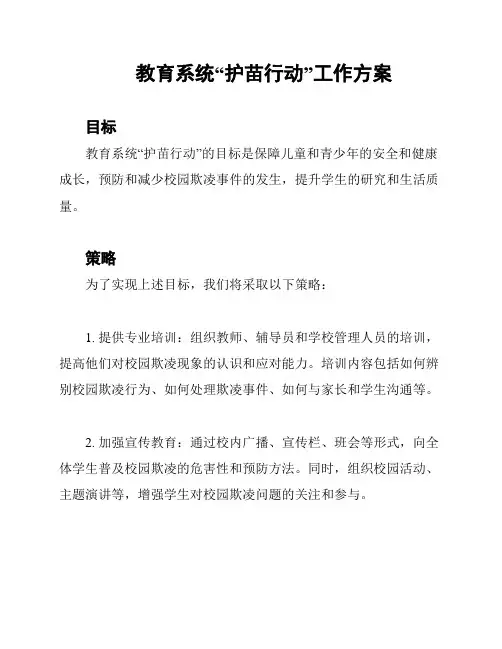 教育系统“护苗行动”工作方案