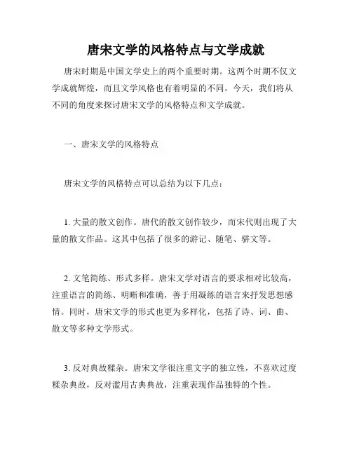 唐宋文学的风格特点与文学成就