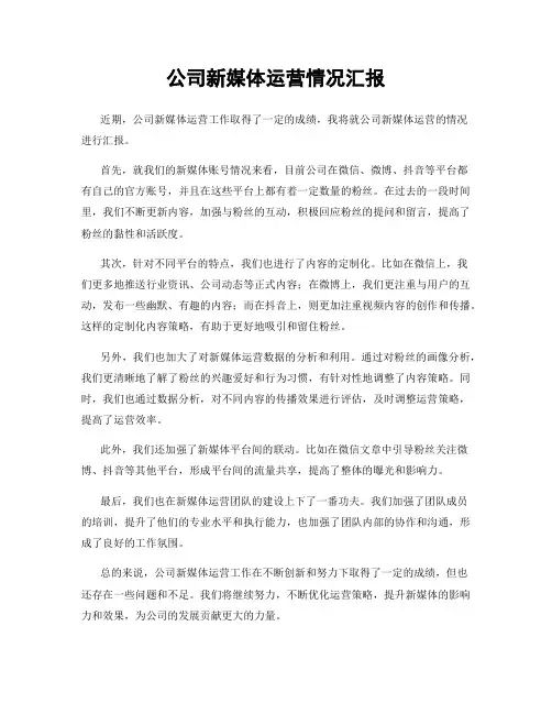 公司新媒体运营情况汇报