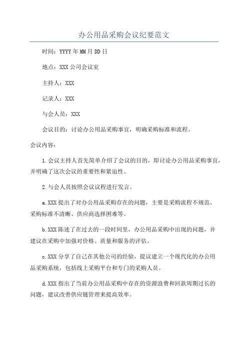 办公用品采购会议纪要范文