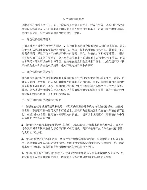 绿色储粮管理制度