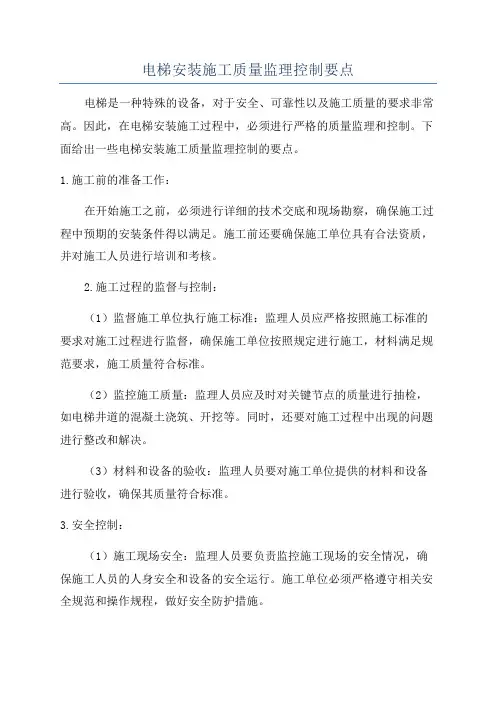 电梯安装施工质量监理控制要点