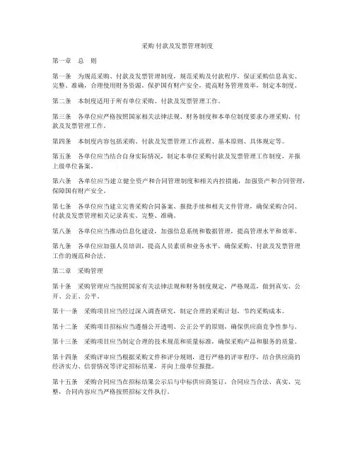 采购 付款及发票管理制度