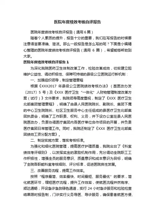 医院年度绩效考核自评报告（通用6篇）