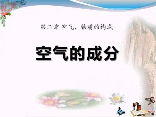 粤教版化学九上2.1《空气的成分》PPT教学课件