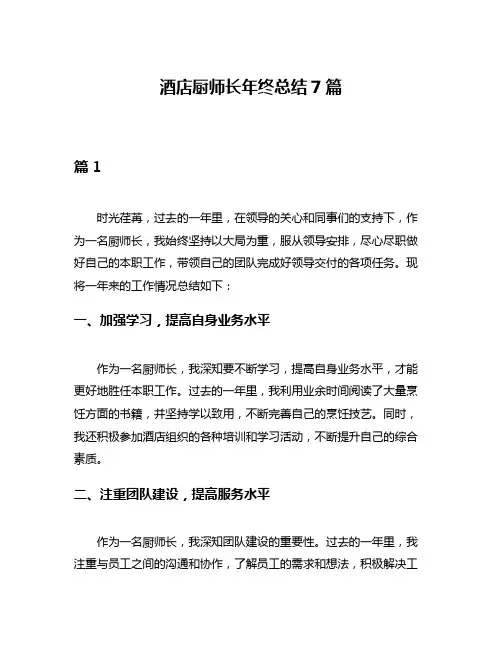 酒店厨师长年终总结7篇