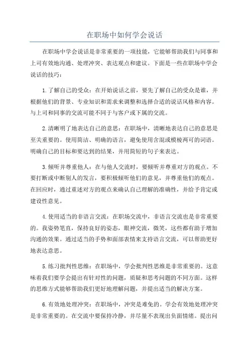 在职场中如何学会说话