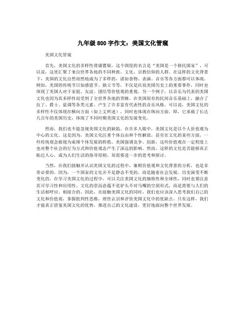 九年级800字作文：美国文化管窥