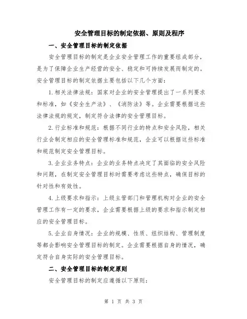 安全管理目标的制定依据、原则及程序