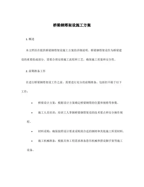 桥梁钢塔架设施工方案