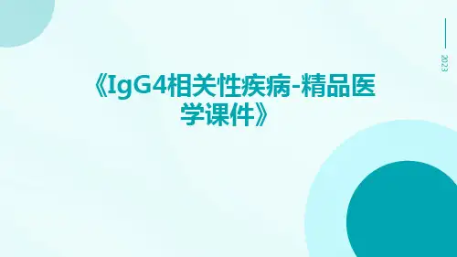 IgG4相关性疾病-精品医学课件