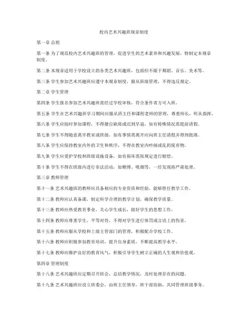校内艺术兴趣班规章制度