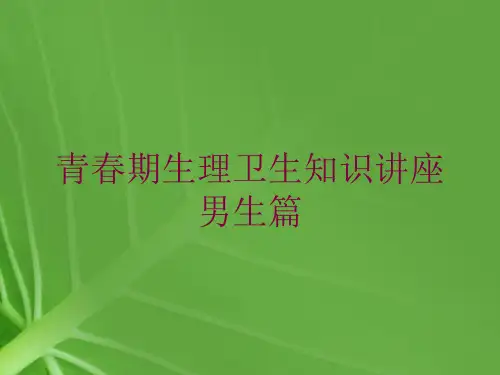 青春期生理卫生知识讲座男生篇培训课件