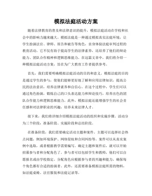 模拟法庭活动方案
