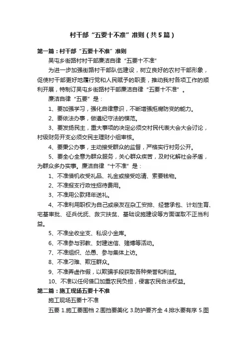 村干部“五要十不准”准则（共5篇）