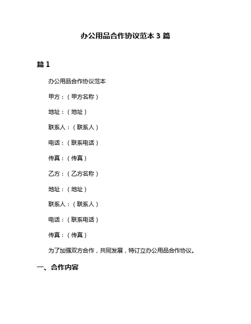 办公用品合作协议范本3篇