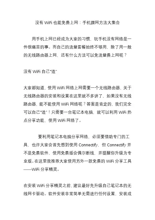 没有WiFi也能免费上网：手机蹭网方法大集合