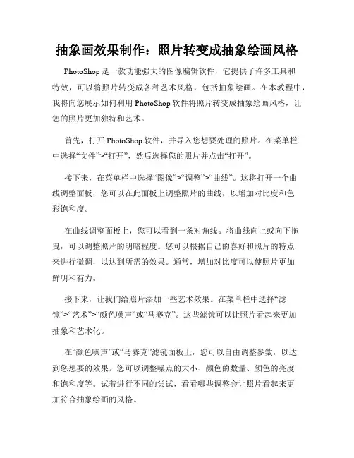 抽象画效果制作 照片转变成抽象绘画风格