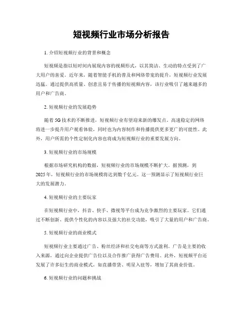 短视频行业市场分析报告