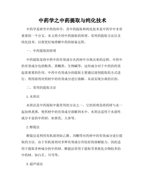 中药学之中药提取与纯化技术