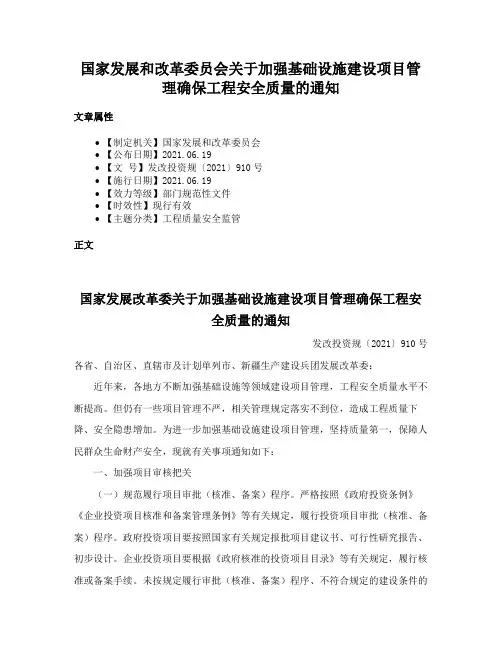 国家发展和改革委员会关于加强基础设施建设项目管理确保工程安全质量的通知