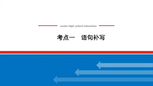 高考语文考点一语句补写教案